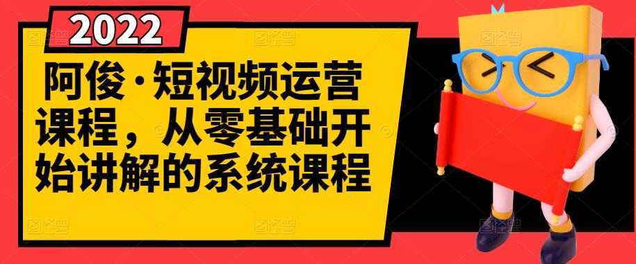 阿俊·短视频运营课程，从零基础开始讲解的系统课程比特币最新行情-加密货币前景-比特币ETF-以太坊ETF-以太坊行情分析-区块链项目投研-sol-ton链币董会学院