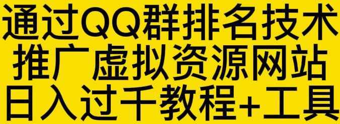 通过QQ群排名技术推广虚拟资源网站日入过千教程+工具比特币最新行情-加密货币前景-比特币ETF-以太坊ETF-以太坊行情分析-区块链项目投研-sol-ton链币董会学院