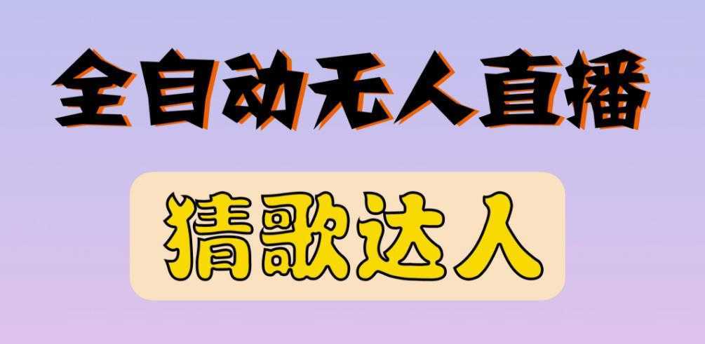 最新无人直播猜歌达人互动游戏项目，支持抖音+视频号比特币最新行情-加密货币前景-比特币ETF-以太坊ETF-以太坊行情分析-区块链项目投研-sol-ton链币董会学院