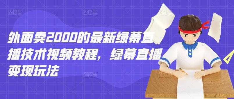 外面卖2000的最新绿幕直播技术视频教程，绿幕直播变现玩法比特币最新行情-加密货币前景-比特币ETF-以太坊ETF-以太坊行情分析-区块链项目投研-sol-ton链币董会学院