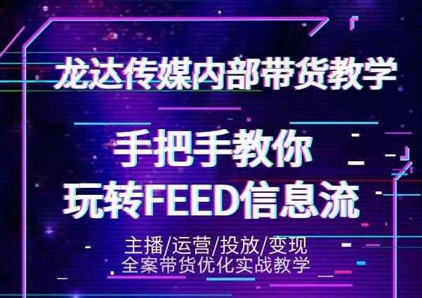 龙达传媒内部抖音带货密训营：手把手教你玩转抖音FEED信息流，让你销量暴增比特币最新行情-加密货币前景-比特币ETF-以太坊ETF-以太坊行情分析-区块链项目投研-sol-ton链币董会学院