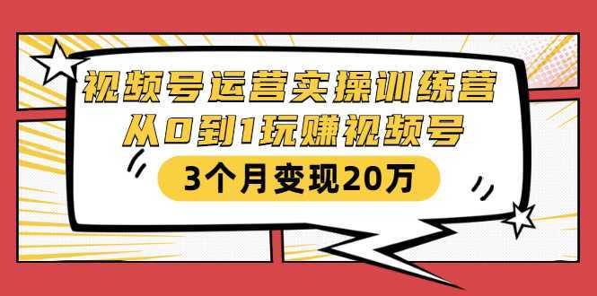 视频号运营实操训练营：从0到1玩赚视频号，3个月变现20万比特币最新行情-加密货币前景-比特币ETF-以太坊ETF-以太坊行情分析-区块链项目投研-sol-ton链币董会学院