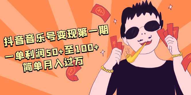 抖音音乐号变现第一期：一单利润50+至100+简单月入过万比特币最新行情-加密货币前景-比特币ETF-以太坊ETF-以太坊行情分析-区块链项目投研-sol-ton链币董会学院