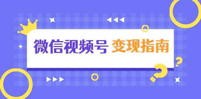 微信视频号变现指南：独家养号技术+视频制作+快速上热门+提高转化比特币最新行情-加密货币前景-比特币ETF-以太坊ETF-以太坊行情分析-区块链项目投研-sol-ton链币董会学院