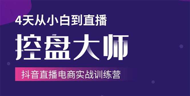 单场直播破百万-技法大揭秘，4天-抖音直播电商实战训练营比特币最新行情-加密货币前景-比特币ETF-以太坊ETF-以太坊行情分析-区块链项目投研-sol-ton链币董会学院