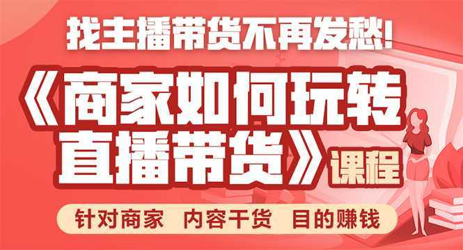 《手把手教你如何玩转直播带货》针对商家 内容干货 目的赚钱比特币最新行情-加密货币前景-比特币ETF-以太坊ETF-以太坊行情分析-区块链项目投研-sol-ton链币董会学院