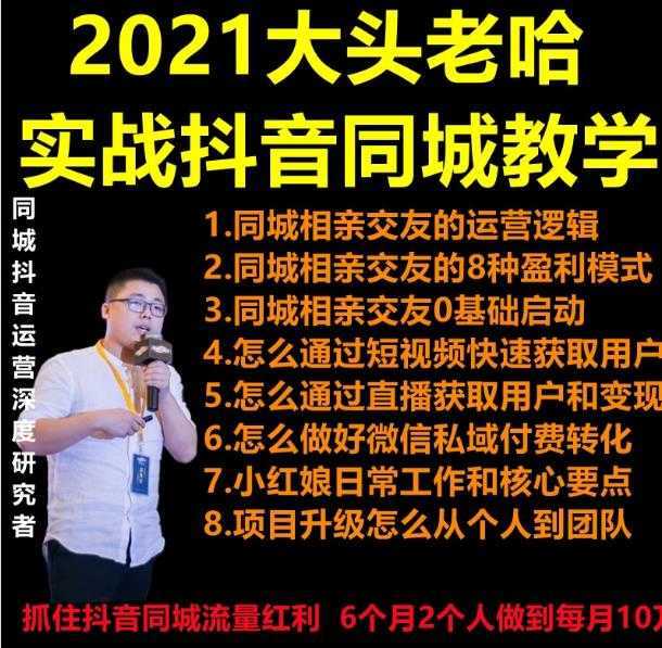 2021 大头老哈实战抖音同城相亲交友教学，抓住抖音同城流量红利，每月 10 万收入比特币最新行情-加密货币前景-比特币ETF-以太坊ETF-以太坊行情分析-区块链项目投研-sol-ton链币董会学院