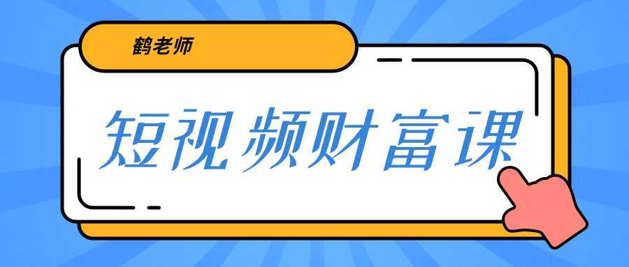 鹤老师《短视频财富课》亲授视频算法和涨粉逻辑，教你一个人顶一百个团队比特币最新行情-加密货币前景-比特币ETF-以太坊ETF-以太坊行情分析-区块链项目投研-sol-ton链币董会学院