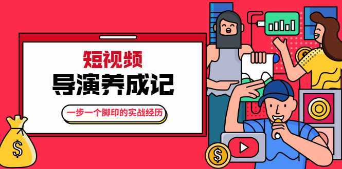 张策·短视频导演养成记：一步一个脚印的实战经历，教你如何拍好短视频比特币最新行情-加密货币前景-比特币ETF-以太坊ETF-以太坊行情分析-区块链项目投研-sol-ton链币董会学院