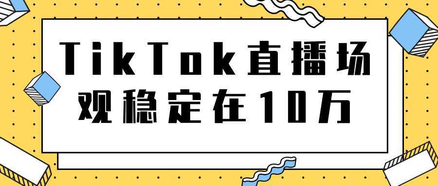 TikTok直播场观稳定在10万，导流独立站转化率1：5000实操讲解比特币最新行情-加密货币前景-比特币ETF-以太坊ETF-以太坊行情分析-区块链项目投研-sol-ton链币董会学院