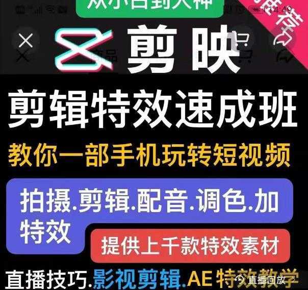 剪映剪辑特效速成班：教你一部手机玩转短视频，提供上千款特效素材比特币最新行情-加密货币前景-比特币ETF-以太坊ETF-以太坊行情分析-区块链项目投研-sol-ton链币董会学院