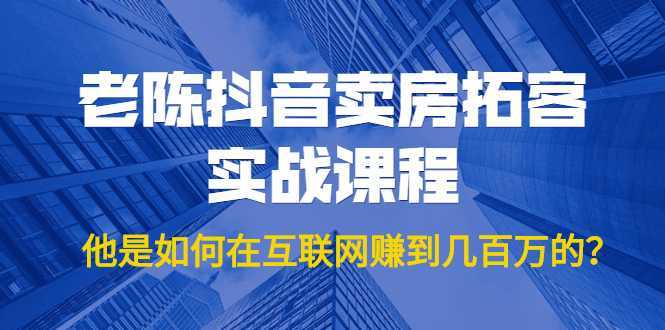 老陈抖音卖房拓客实战课程，他是如何在互联网赚到几百万的？价值1999元比特币最新行情-加密货币前景-比特币ETF-以太坊ETF-以太坊行情分析-区块链项目投研-sol-ton链币董会学院