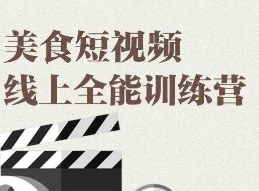 旧食课堂·美食短视频线上全能训练营，让你快速入门美食短视频拍摄比特币最新行情-加密货币前景-比特币ETF-以太坊ETF-以太坊行情分析-区块链项目投研-sol-ton链币董会学院