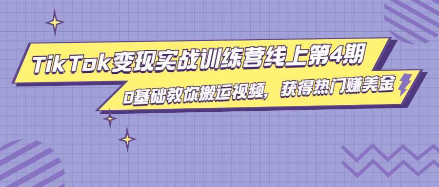 龟课·TikTok变现实战训练营线上第4期，0基础教你搬运视频，获得热门赚美金比特币最新行情-加密货币前景-比特币ETF-以太坊ETF-以太坊行情分析-区块链项目投研-sol-ton链币董会学院