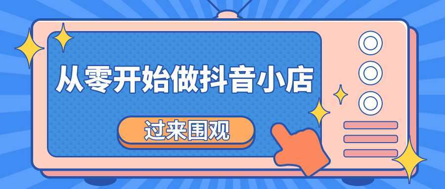 《从零开始做抖音小店全攻略》小白一步一步跟着做也能月收入3-5W比特币最新行情-加密货币前景-比特币ETF-以太坊ETF-以太坊行情分析-区块链项目投研-sol-ton链币董会学院