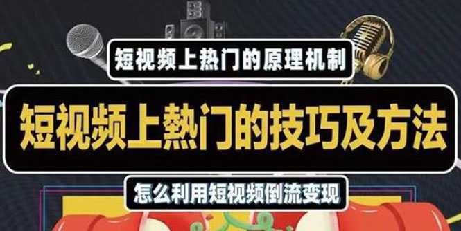 杰小杰·短视频上热门的方法技巧，利用短视频导流快速实现万元收益比特币最新行情-加密货币前景-比特币ETF-以太坊ETF-以太坊行情分析-区块链项目投研-sol-ton链币董会学院