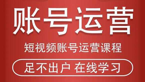 短视频账号运营课程：从话术到短视频运营再到直播带货全流程，新人快速入门比特币最新行情-加密货币前景-比特币ETF-以太坊ETF-以太坊行情分析-区块链项目投研-sol-ton链币董会学院