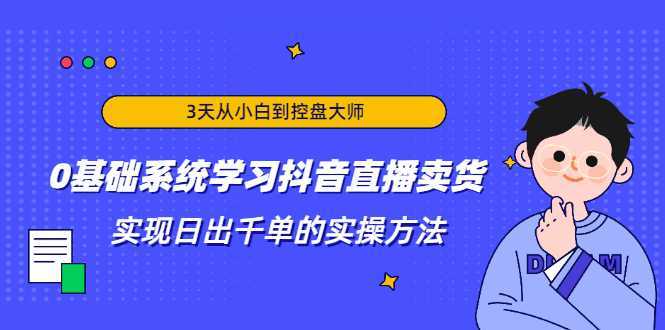 3天从小白到控盘大师，0基础系统学习抖音直播卖货 实现日出千单的实操方法比特币最新行情-加密货币前景-比特币ETF-以太坊ETF-以太坊行情分析-区块链项目投研-sol-ton链币董会学院