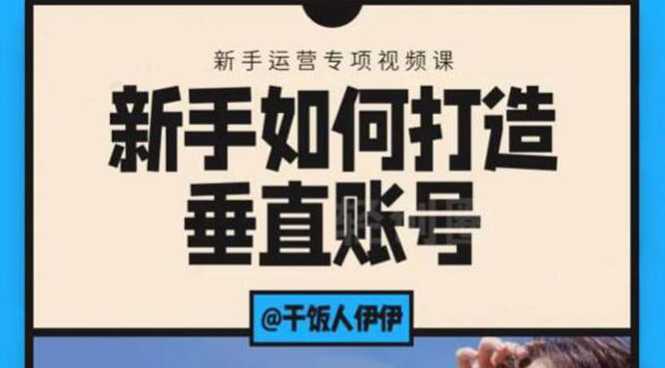 短视频课程：新手如何打造垂直账号，教你标准流程搭建基础账号（录播+直播)比特币最新行情-加密货币前景-比特币ETF-以太坊ETF-以太坊行情分析-区块链项目投研-sol-ton链币董会学院