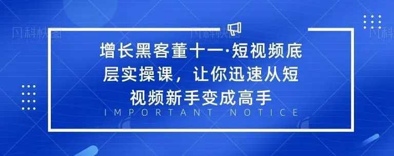 增长黑客董十一·短视频底层实操课，从短视频新手变成高手比特币最新行情-加密货币前景-比特币ETF-以太坊ETF-以太坊行情分析-区块链项目投研-sol-ton链币董会学院