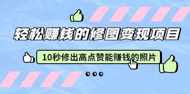 赵洋·轻松赚钱的修图变现项目：10秒修出高点赞能赚钱的照片（18节视频课）比特币最新行情-加密货币前景-比特币ETF-以太坊ETF-以太坊行情分析-区块链项目投研-sol-ton链币董会学院