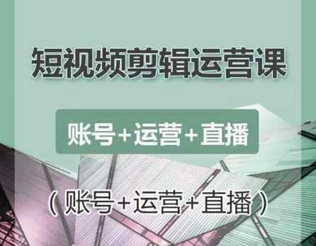 南小北短视频剪辑运营课：账号+运营+直播，零基础学习手机剪辑【视频课程】比特币最新行情-加密货币前景-比特币ETF-以太坊ETF-以太坊行情分析-区块链项目投研-sol-ton链币董会学院