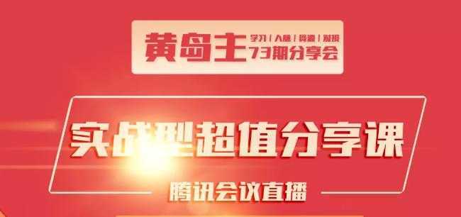 黄岛主73期分享会:小红书破千粉玩法+抖音同城号本地引流玩法比特币最新行情-加密货币前景-比特币ETF-以太坊ETF-以太坊行情分析-区块链项目投研-sol-ton链币董会学院