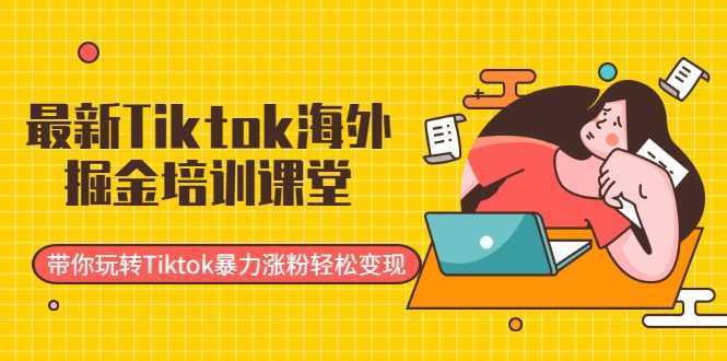 最新Tiktok海外掘金培训课堂：带你玩转Tiktok暴力涨粉轻松变现比特币最新行情-加密货币前景-比特币ETF-以太坊ETF-以太坊行情分析-区块链项目投研-sol-ton链币董会学院