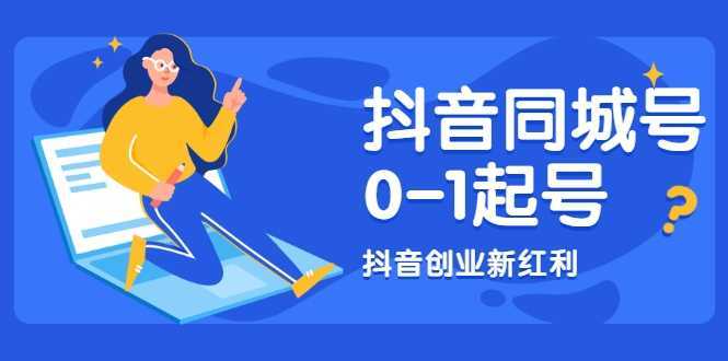 抖音同城号0-1起号，抖音创业新红利，2021年-2022年做同城号都不晚比特币最新行情-加密货币前景-比特币ETF-以太坊ETF-以太坊行情分析-区块链项目投研-sol-ton链币董会学院