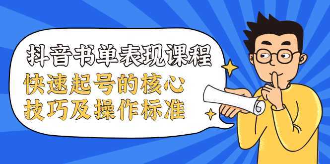 抖音书单表现课程，快速起号的核心技巧及操作标准比特币最新行情-加密货币前景-比特币ETF-以太坊ETF-以太坊行情分析-区块链项目投研-sol-ton链币董会学院