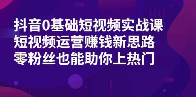 抖音0基础短视频实战课，短视频运营赚钱新思路，零粉丝也能助你上热门比特币最新行情-加密货币前景-比特币ETF-以太坊ETF-以太坊行情分析-区块链项目投研-sol-ton链币董会学院