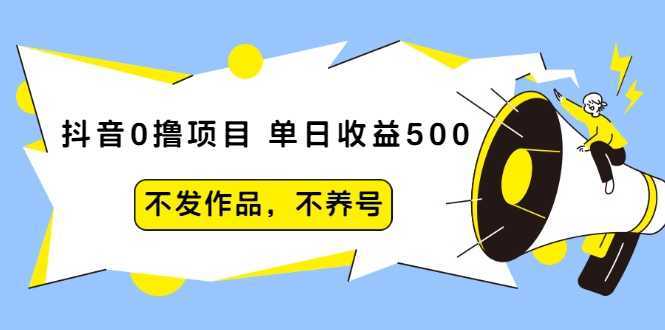 抖音0撸项目：单日收益500，不发作品，不养号比特币最新行情-加密货币前景-比特币ETF-以太坊ETF-以太坊行情分析-区块链项目投研-sol-ton链币董会学院