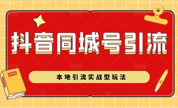 抖音同城号本地引流实战型玩法，带你深入了解抖音同城号引流模式比特币最新行情-加密货币前景-比特币ETF-以太坊ETF-以太坊行情分析-区块链项目投研-sol-ton链币董会学院