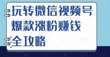 玩转微信视频号爆款涨粉赚钱全攻略，让你快速抓住流量风口，收获红利财富比特币最新行情-加密货币前景-比特币ETF-以太坊ETF-以太坊行情分析-区块链项目投研-sol-ton链币董会学院