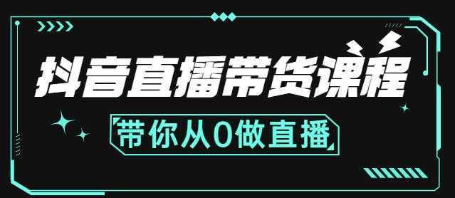 抖音直播带货课程：带你从0开始，学习主播、运营、中控分别要做什么比特币最新行情-加密货币前景-比特币ETF-以太坊ETF-以太坊行情分析-区块链项目投研-sol-ton链币董会学院