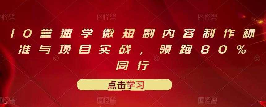 10堂速学微短剧内容制作标准与项目实战，领跑80%同行比特币最新行情-加密货币前景-比特币ETF-以太坊ETF-以太坊行情分析-区块链项目投研-sol-ton链币董会学院