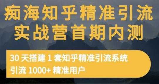 痴海知乎精准引流实战营1-2期，30天搭建1套知乎精准引流系统，引流1000+精准用户比特币最新行情-加密货币前景-比特币ETF-以太坊ETF-以太坊行情分析-区块链项目投研-sol-ton链币董会学院