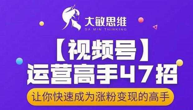 大敏思维-视频号运营高手47招，让你快速成为涨粉变现高手比特币最新行情-加密货币前景-比特币ETF-以太坊ETF-以太坊行情分析-区块链项目投研-sol-ton链币董会学院