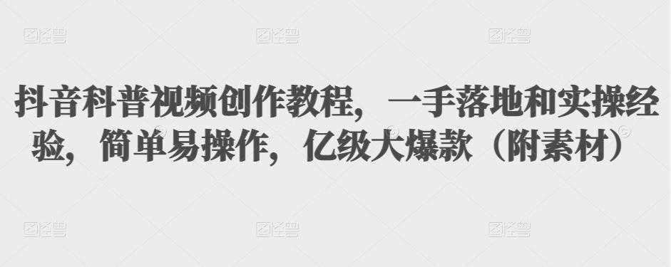 抖音科普视频创作教程，一手落地和实操经验，简单易操作，亿级大爆款（附素材）比特币最新行情-加密货币前景-比特币ETF-以太坊ETF-以太坊行情分析-区块链项目投研-sol-ton链币董会学院