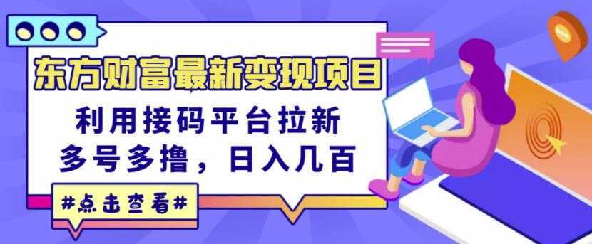 东方财富最新变现项目，利用接码平台拉新，多号多撸，日入几百无压力比特币最新行情-加密货币前景-比特币ETF-以太坊ETF-以太坊行情分析-区块链项目投研-sol-ton链币董会学院