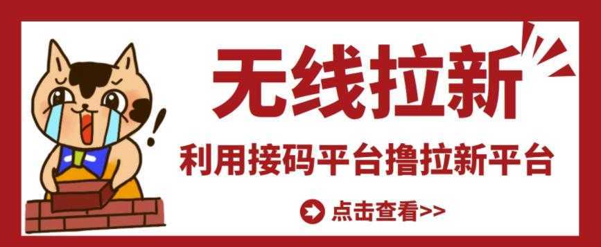 最新接码无限拉新项目，利用接码平台赚拉新平台差价，轻松日赚500+比特币最新行情-加密货币前景-比特币ETF-以太坊ETF-以太坊行情分析-区块链项目投研-sol-ton链币董会学院