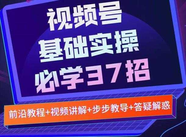 视频号实战基础必学37招，每个步骤都有具体操作流程，简单易懂好操作比特币最新行情-加密货币前景-比特币ETF-以太坊ETF-以太坊行情分析-区块链项目投研-sol-ton链币董会学院