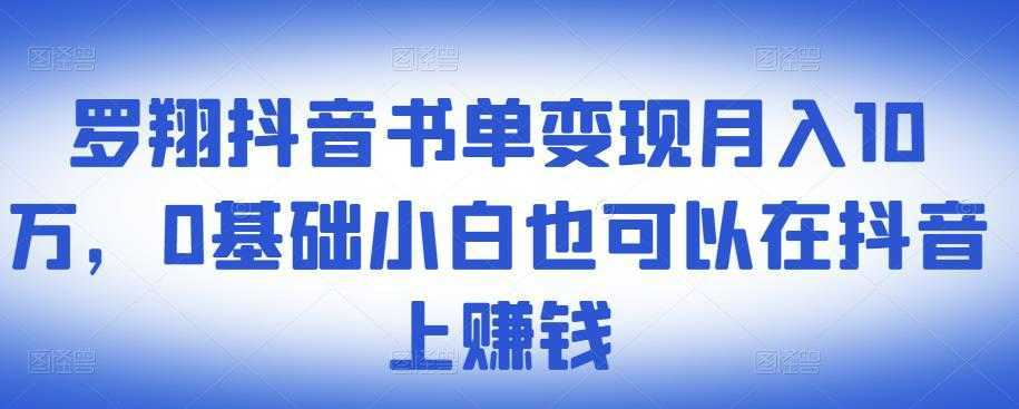 ​罗翔抖音书单变现月入10万，0基础小白也可以在抖音上赚钱比特币最新行情-加密货币前景-比特币ETF-以太坊ETF-以太坊行情分析-区块链项目投研-sol-ton链币董会学院