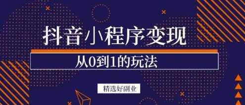 商梦网校-抖音小程序一个能日入300+的副业项目，变现、起号、素材、剪辑比特币最新行情-加密货币前景-比特币ETF-以太坊ETF-以太坊行情分析-区块链项目投研-sol-ton链币董会学院