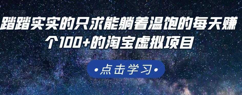 踏踏实实的只求能躺着温饱的每天赚个100+的淘宝虚拟项目，适合新手比特币最新行情-加密货币前景-比特币ETF-以太坊ETF-以太坊行情分析-区块链项目投研-sol-ton链币董会学院