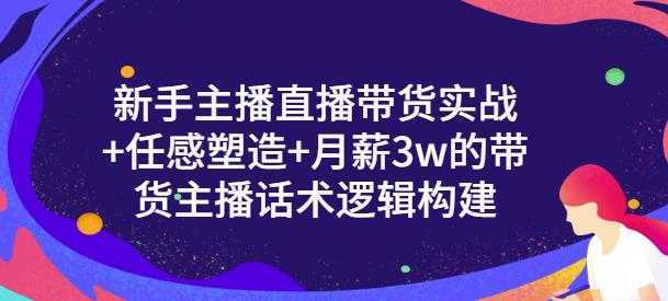 一群宝宝·新手主播直播带货实战+信任感塑造+月薪3w的带货主播话术逻辑构建比特币最新行情-加密货币前景-比特币ETF-以太坊ETF-以太坊行情分析-区块链项目投研-sol-ton链币董会学院