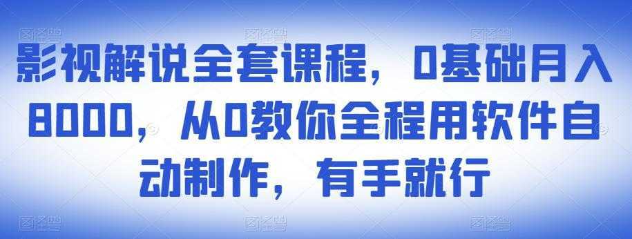 影视解说全套课程，0基础月入8000，从0教你全程用软件自动制作，有手就行比特币最新行情-加密货币前景-比特币ETF-以太坊ETF-以太坊行情分析-区块链项目投研-sol-ton链币董会学院