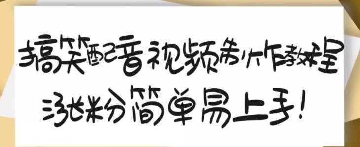 搞笑配音视频制作教程，大流量领域，简单易上手，亲测10天2万粉丝比特币最新行情-加密货币前景-比特币ETF-以太坊ETF-以太坊行情分析-区块链项目投研-sol-ton链币董会学院