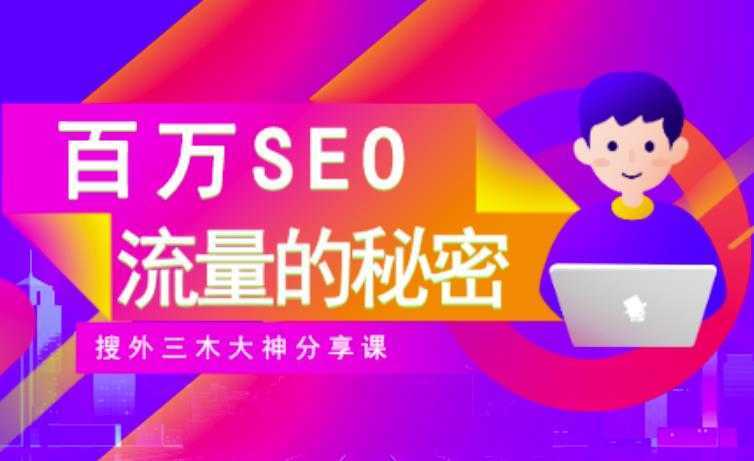 SEO实操培训：玩转百万SEO流量，助力站长快速提升流量（搜外三木大神分享课）比特币最新行情-加密货币前景-比特币ETF-以太坊ETF-以太坊行情分析-区块链项目投研-sol-ton链币董会学院