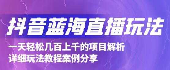 抖音最新蓝海直播玩法，3分钟赚30元，一天轻松1000+，只要你去直播就行【详细玩法教程】比特币最新行情-加密货币前景-比特币ETF-以太坊ETF-以太坊行情分析-区块链项目投研-sol-ton链币董会学院